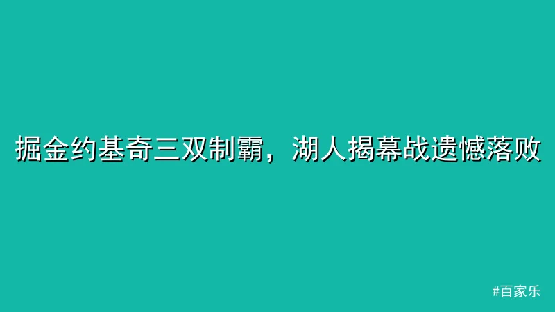 百家乐 - 掘金约基奇三双制霸，湖人揭幕战遗憾落败 配图1