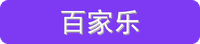 百家乐